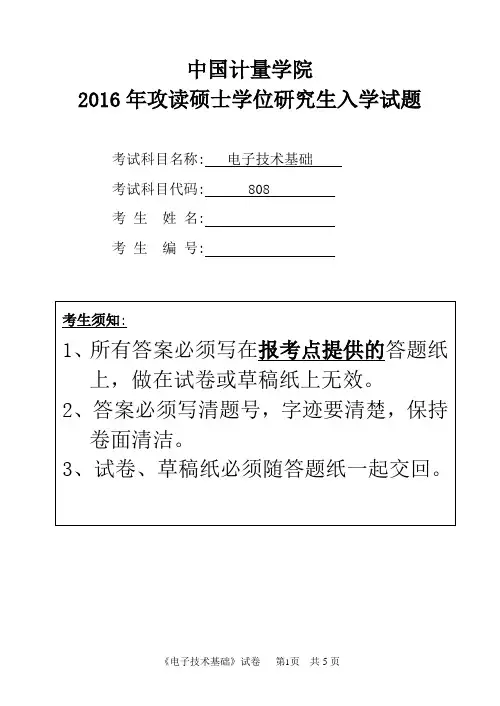 中国计量大学808电子技术基础2016年考研专业课真题