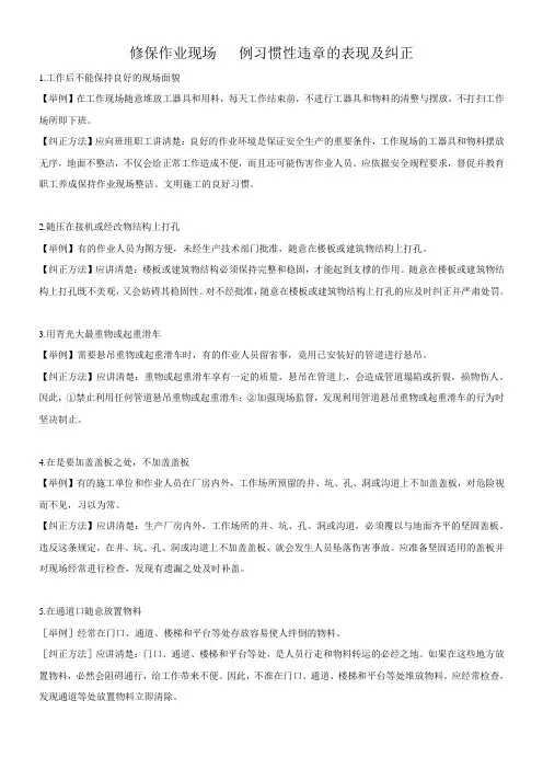 作业现场100例习惯性违章的表现及纠正