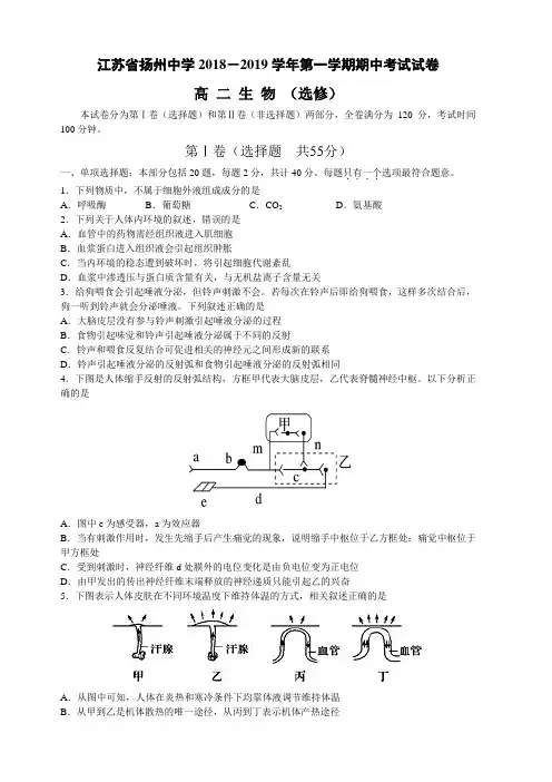 江苏省扬州中学2018-2019学年高二上学期期中考试生物(选修)(含答案)