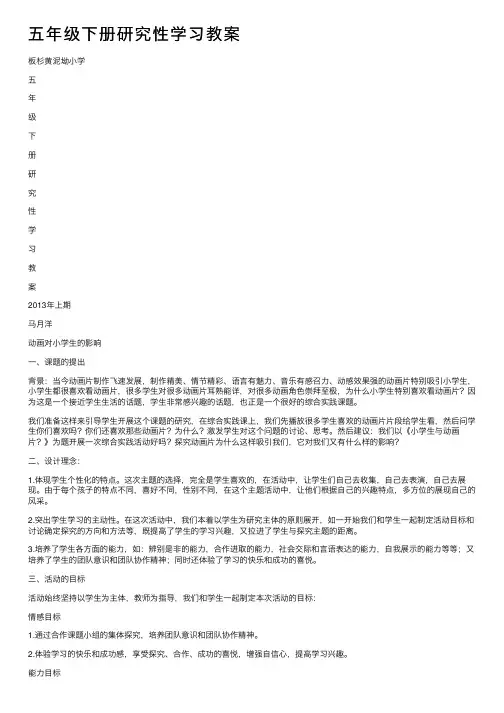 五年级下册研究性学习教案