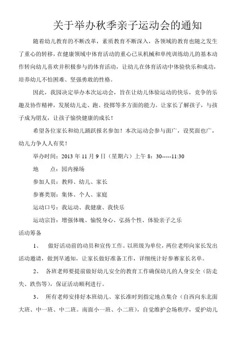 关于举办秋季亲子运动会的通知