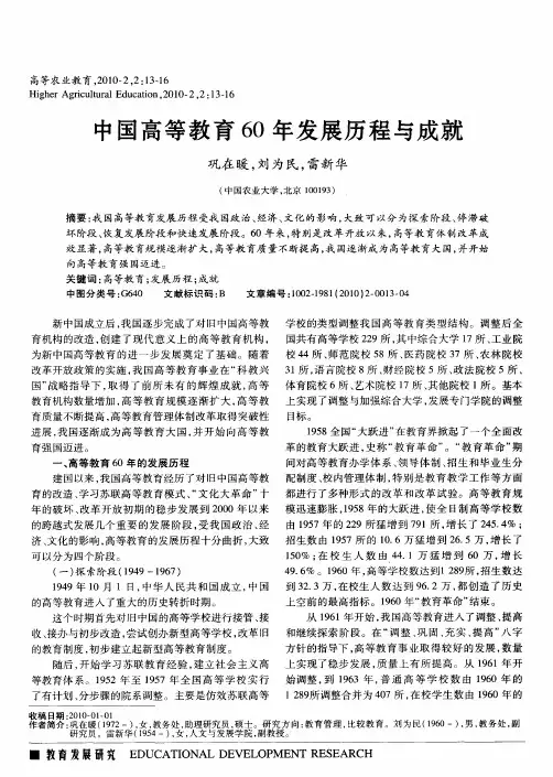中国高等教育60年发展历程与成就