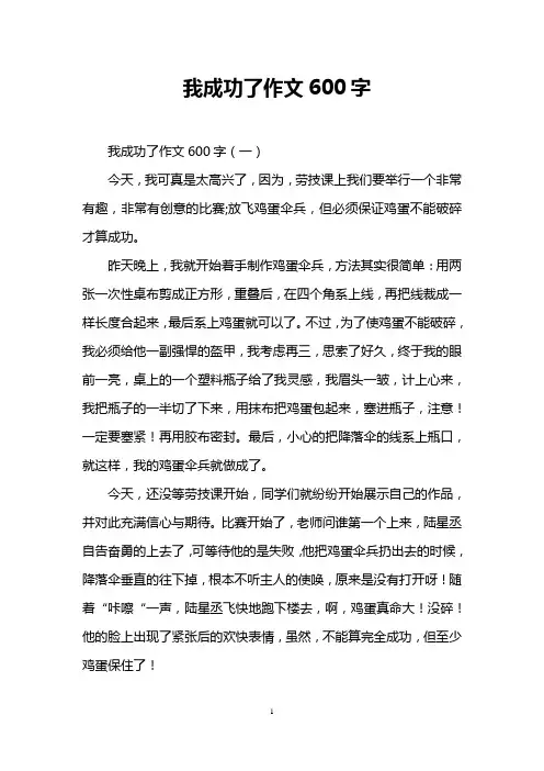 我成功了作文600字