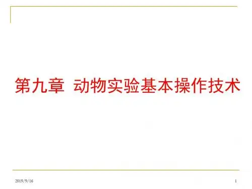 第九章动物实验基本操作技术