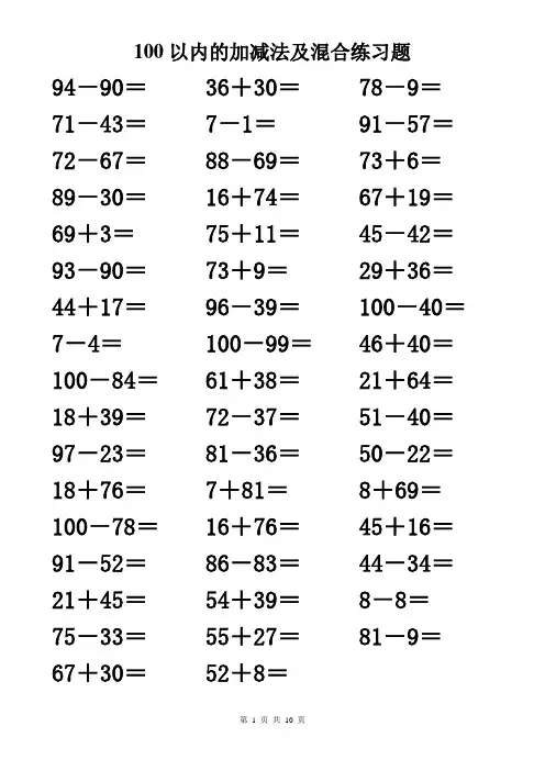 100以内的加减法及混合练习题500道 2