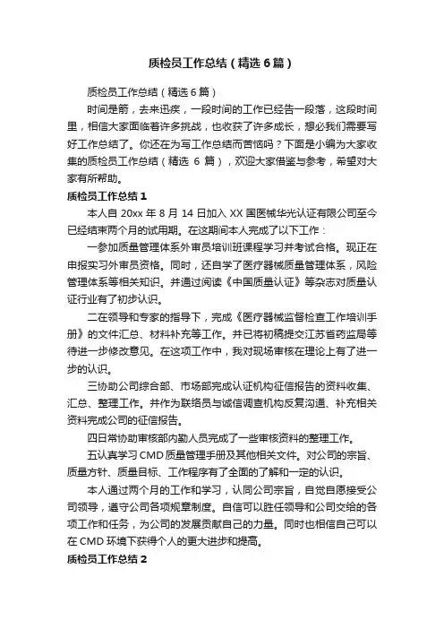 质检员工作总结（精选6篇）
