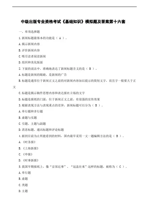 中级出版专业资格考试《基础知识》模拟题及答案第十六套