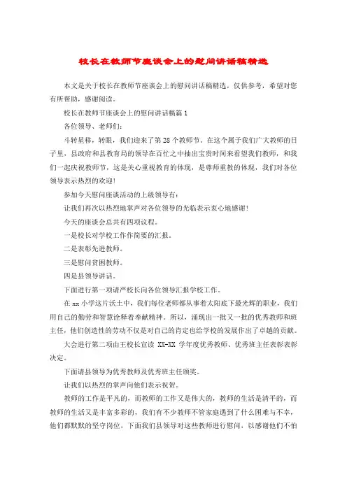 校长在教师节座谈会上的慰问讲话稿精选