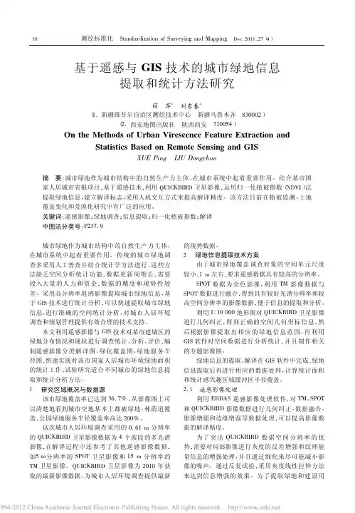 8基于遥感与GIS技术的城市绿地信息提取和统计方法研究