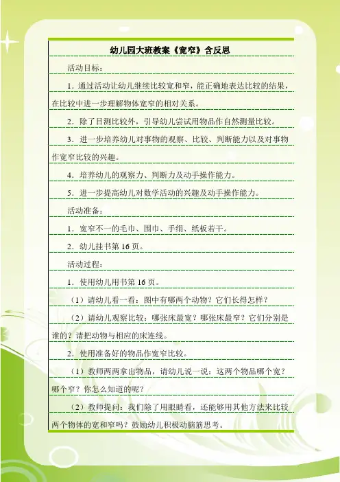 最新幼儿园大班教案《宽窄》含反思.doc