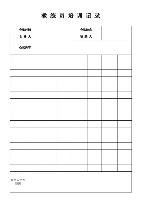 教练员培训记录