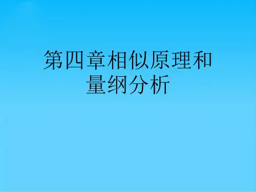 相似原理和量纲分析