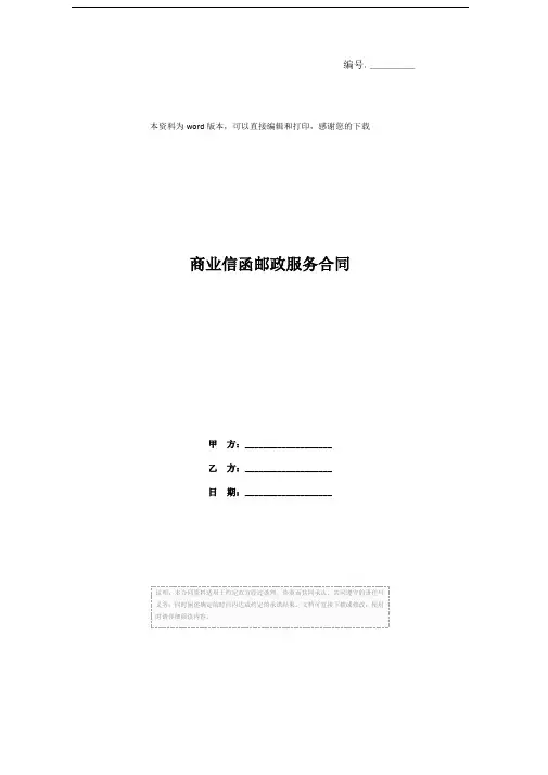 商业信函邮政服务合同