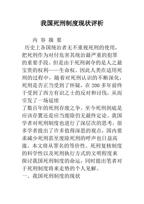 我国死刑制度现状评析