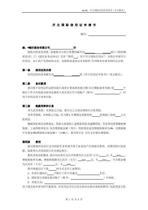 A1-01：开立国际信用证申请书(中文格式)- 已修改