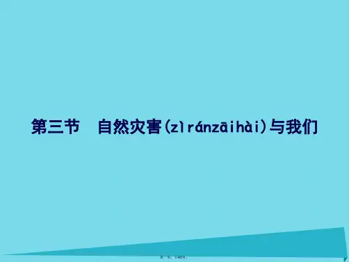 高中地理4.3自然灾害与我们课件湘教版选修5