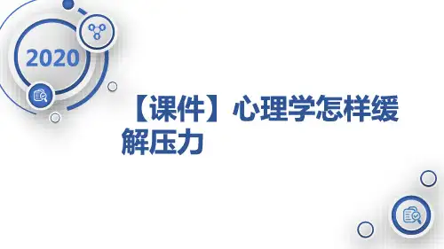【课件】心理学怎样缓解压力