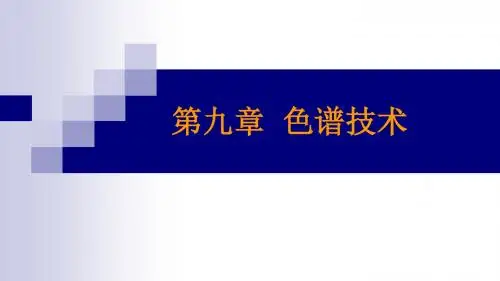 第九章色谱技术