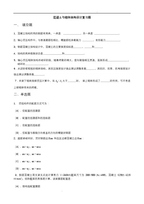 混凝土与砌体结构设计(复习题) 2