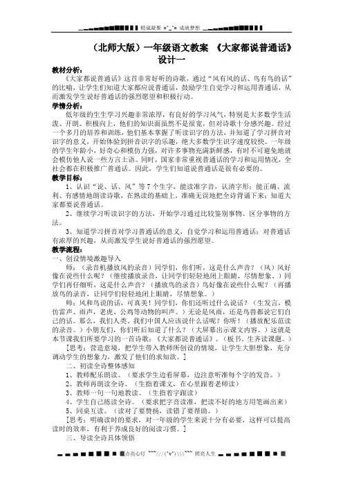 北师大版语文第一册《大家都说普通话》教学设计