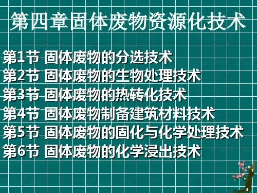 固体废物的分选技术