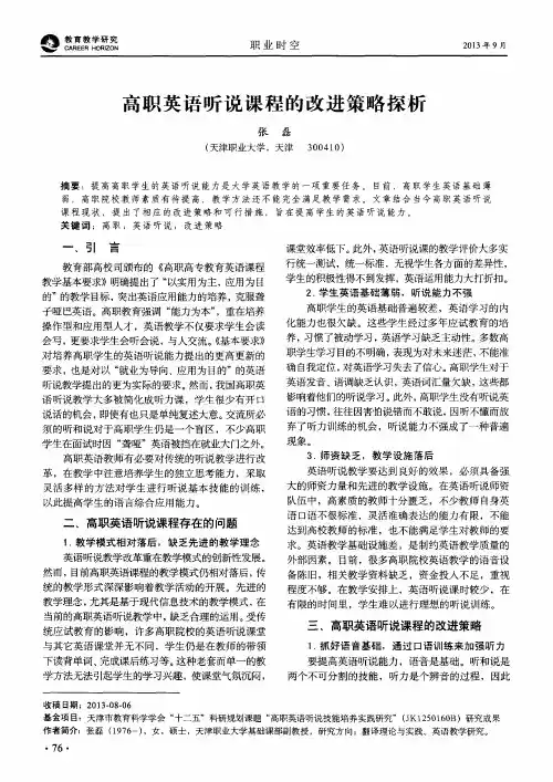 高职英语听说课程的改进策略探析