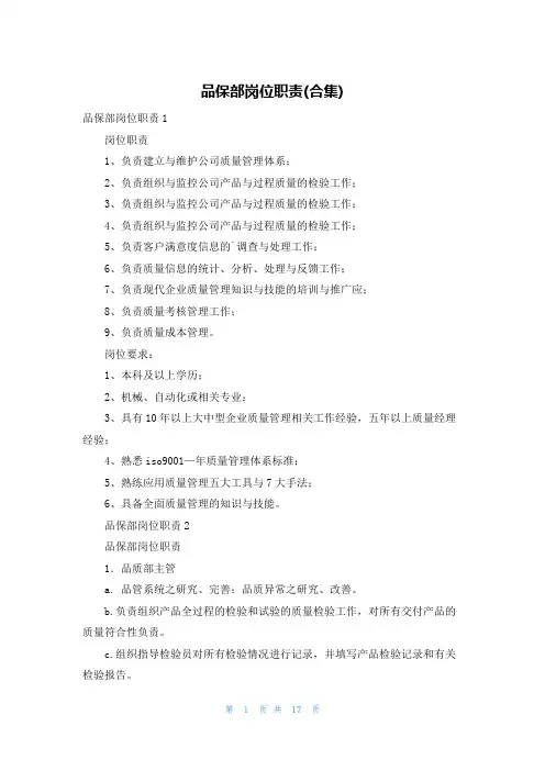 品保部岗位职责(合集)
