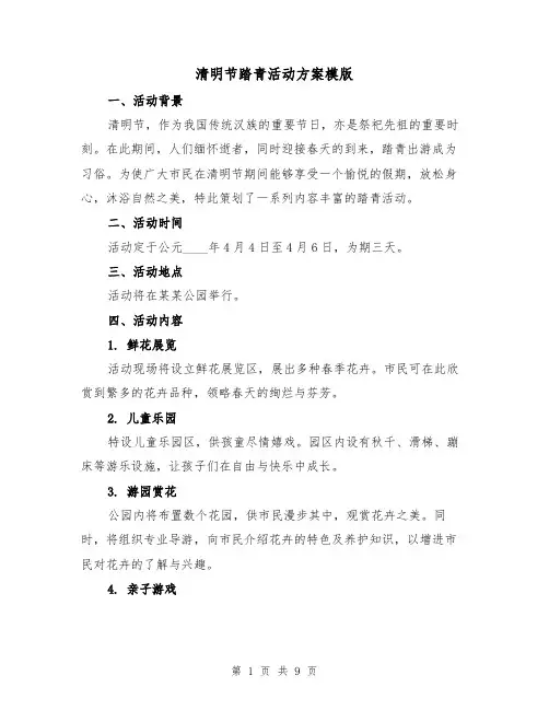 清明节踏青活动方案模版(3篇)