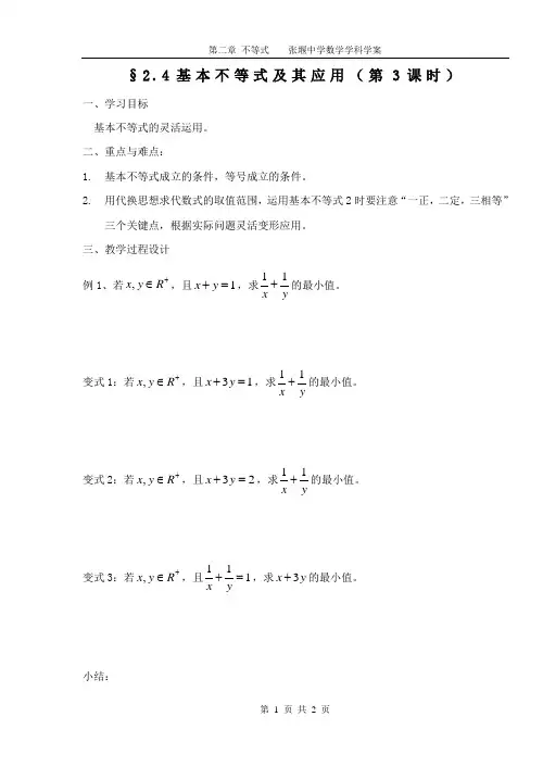 2.4基本不等式及其应用(3)