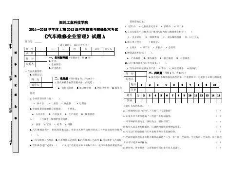 《汽车维修企业管理》试题A