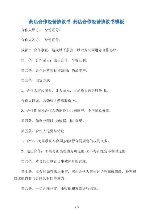 【技术合同】药店合作经营协议书_药店合作经营协议书模板