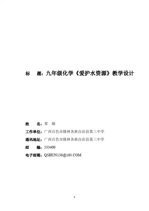 《爱护水资源》教学案例教学设计