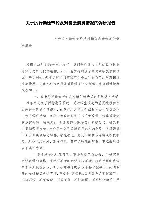 关于厉行勤俭节约反对铺张浪费情况的调研报告