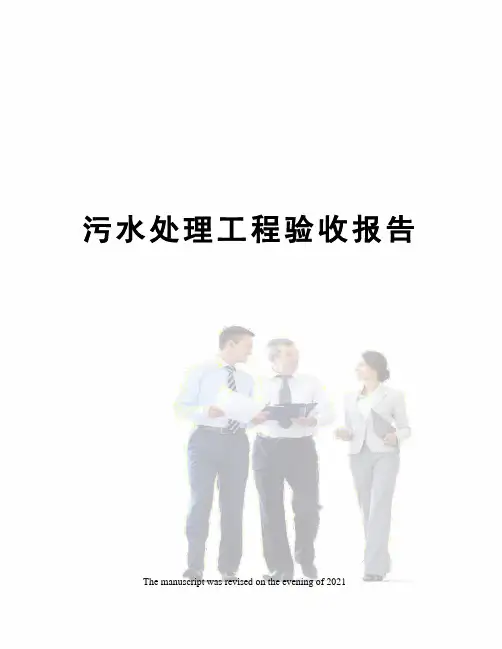 污水处理工程验收报告