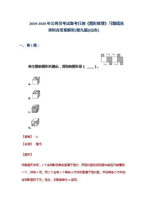 2019-2020年公务员考试备考行测《图形推理》习题精选资料含答案解析(第九篇)[山东]