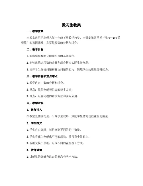 《数花生》(教案) -一年级下册数学北师大版