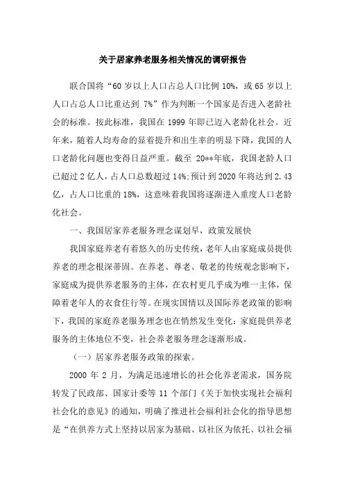 关于居家养老服务相关情况的调研报告