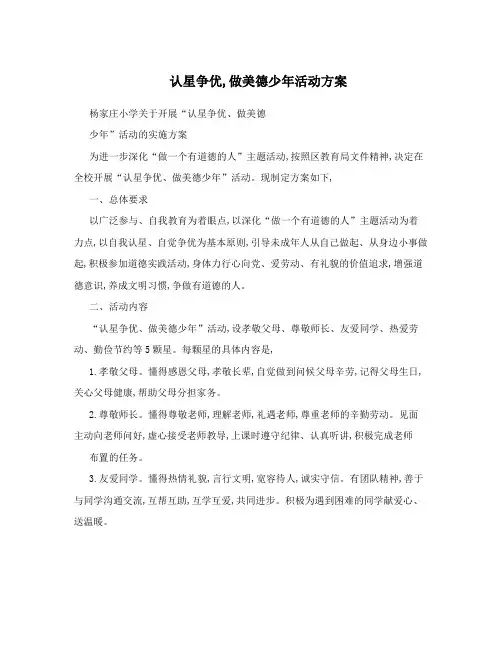 认星争优,做美德少年活动方案