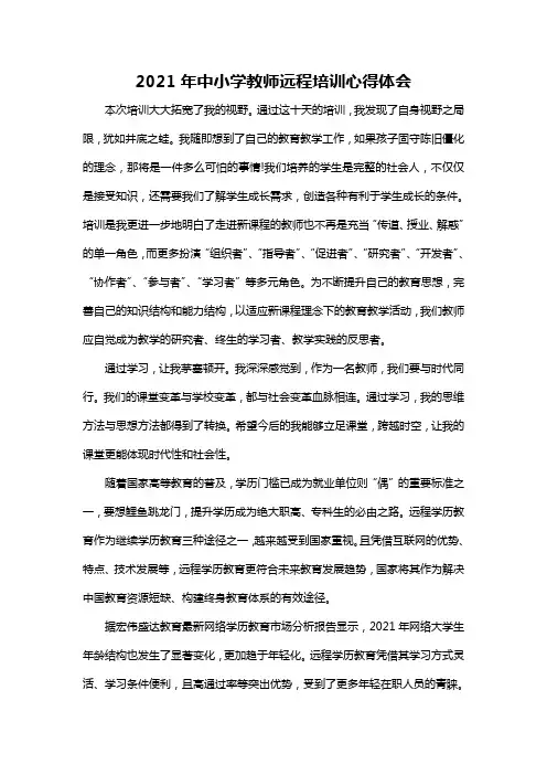 2021年中小学教师远程培训心得体会