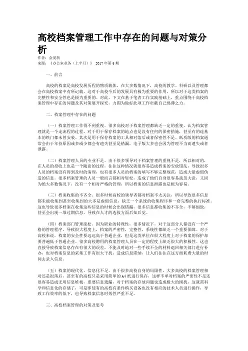 高校档案管理工作中存在的问题与对策分析