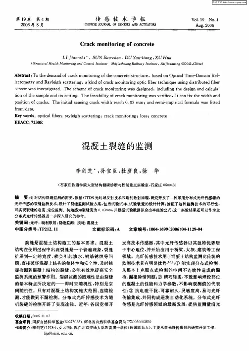 混凝土裂缝的监测