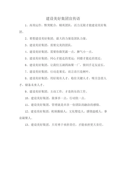 建设美好集团宣传语