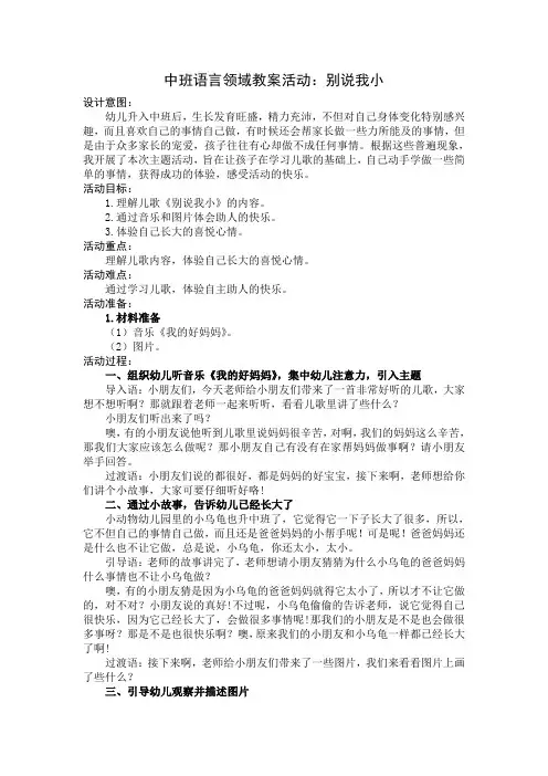 中班语言领域教案活动：别说我小