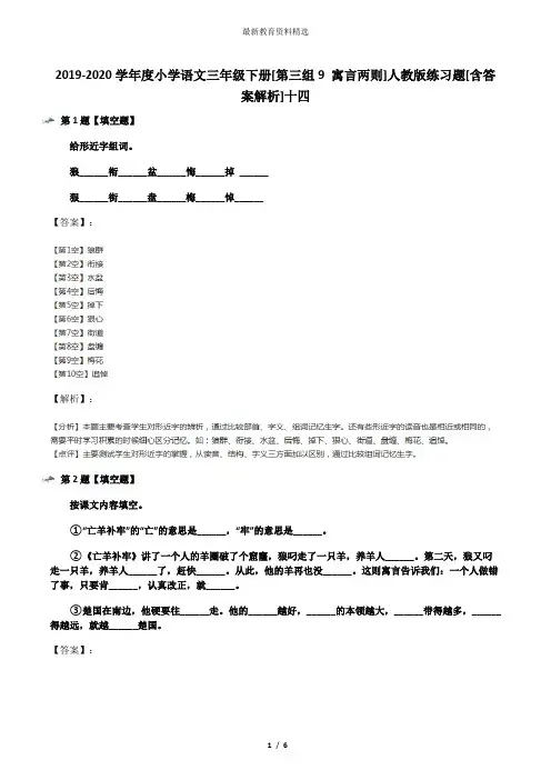 2019-2020学年度小学语文三年级下册[第三组9 寓言两则]人教版练习题[含答案解析]十四