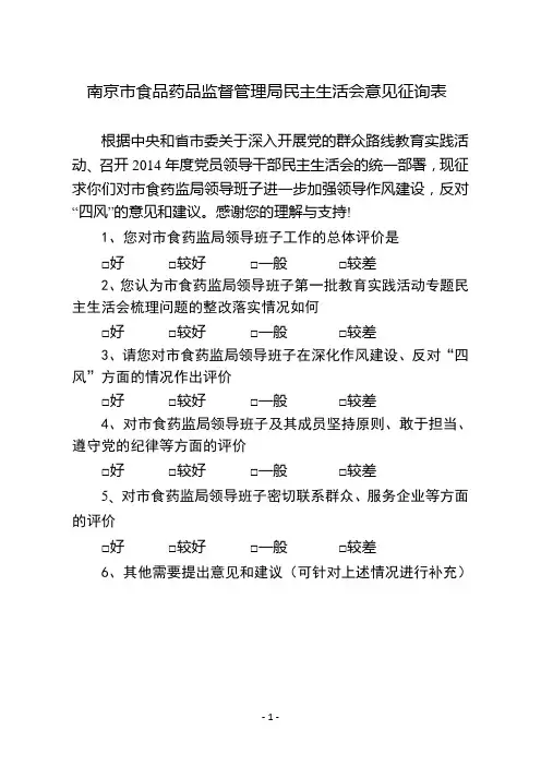 南京市食品药品监督管理局民主生活会意见征询表
