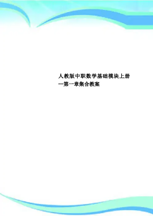 人教版中职数学基础模块上册--第一章集合教学导案