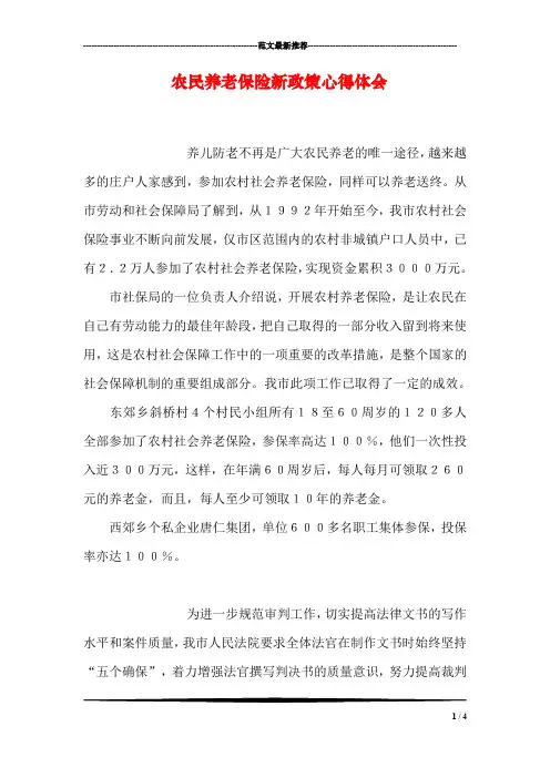 农民养老保险新政策心得体会