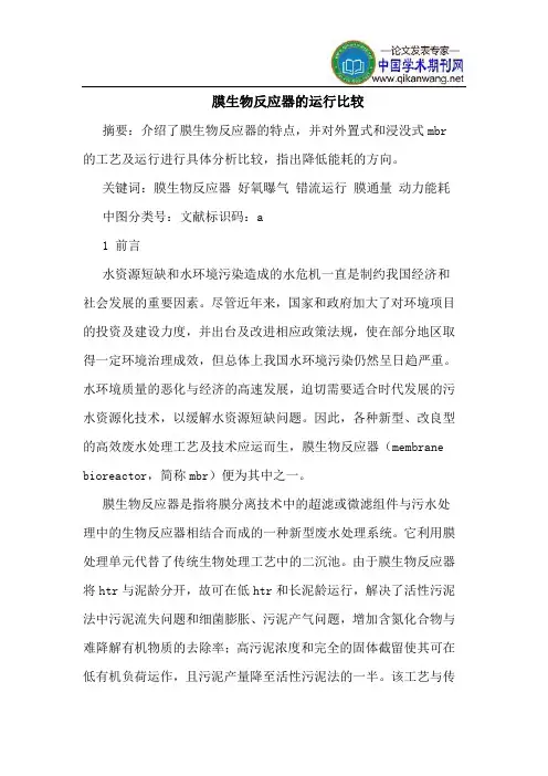 膜生物反应器运行比较
