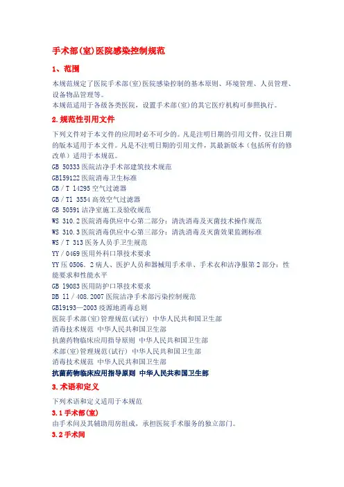 手术室医院感染控制规范