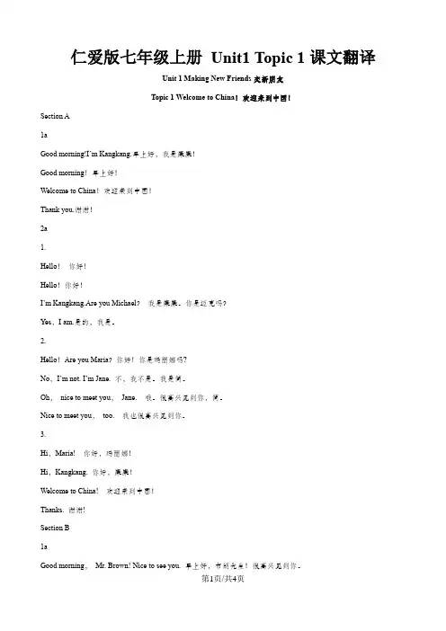 仁爱版七年级上册 Unit 1 Topic 1 课文翻译
